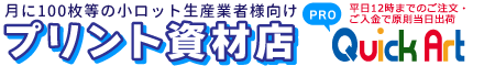 クイックアート　プリント資材店
