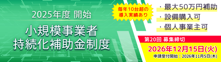 持続化補助金制度