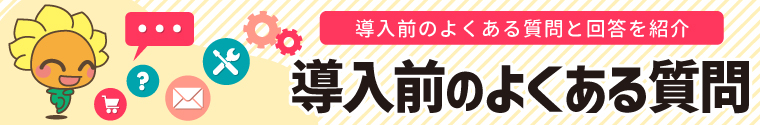 導入前のよくある質問