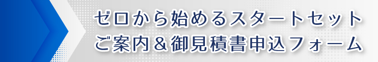 スタートセット見積