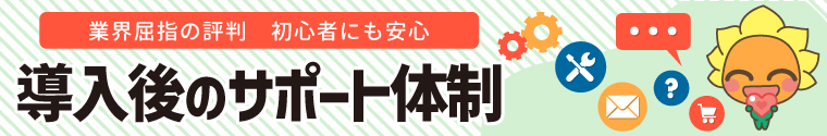 商品導入後のサポート体制について