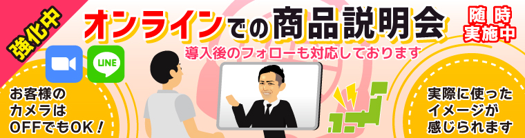 オンライン説明会